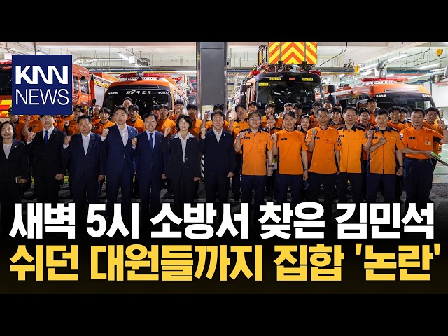 "새벽 5시에 소방서 방문을?" 김민석도 현장에서 사과했다 / KNN