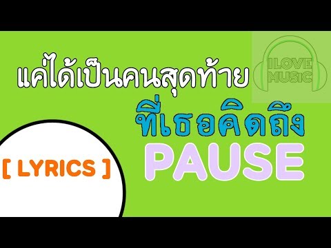 [LYRICS] แค่ได้เป็นคนสุดท้ายที่เธอคิดถึง - PAUSE