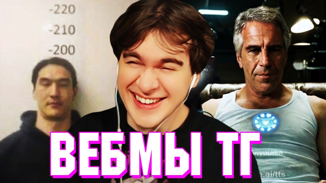 БРАТИШКИН СМОТРИТ ВЕБМЫ ТГ (29 ЧАСТЬ)