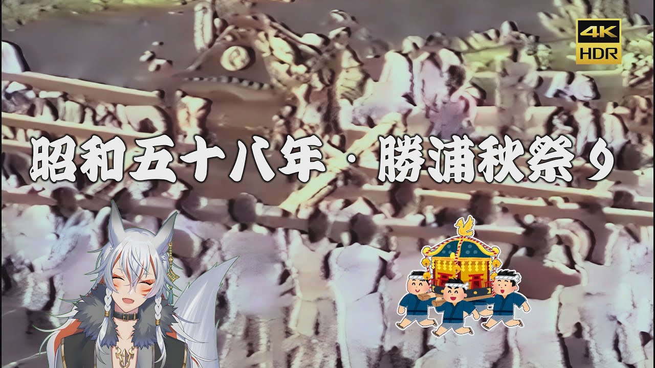 昭和58年・勝浦秋祭り ~Katsuura Autumn Festival, 1983~