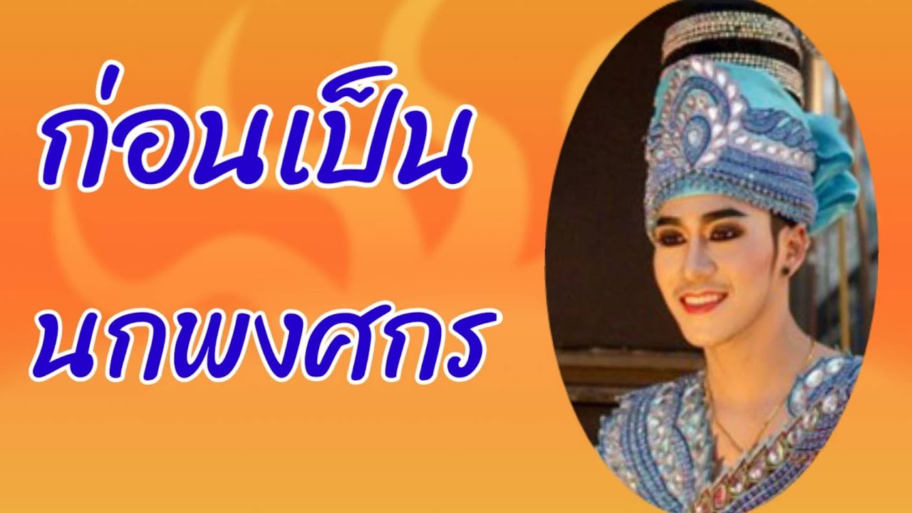 เปิดประวัติ นกพงศกร ก่อนเป็นหมอลำนามวิหค นกพงศกร นาม วิหค