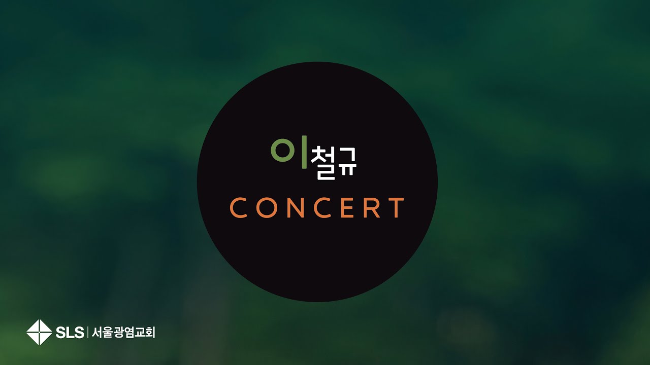이철규 CONCERT