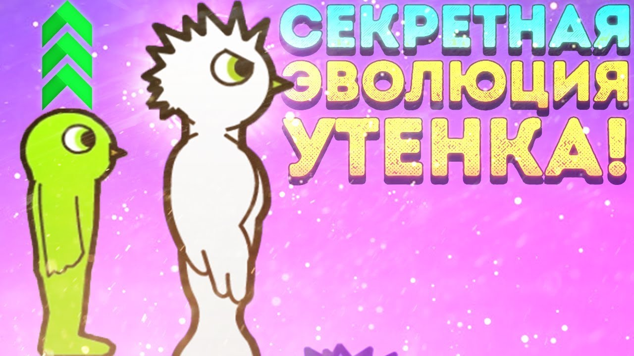 СЕКРЕТНАЯ ЭВОЛЮЦИЯ УТЁНКА! - Duck Life 3 Evolution - YouTube