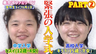 【凸生ライブ】中学入学のヒスイと高校入学のキララに初日の様子を聞いてみた！パート②