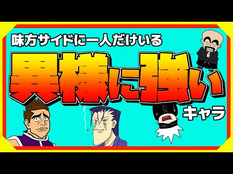 味方陣営に一人だけ存在する異様に強いキャラが好きなんだが…