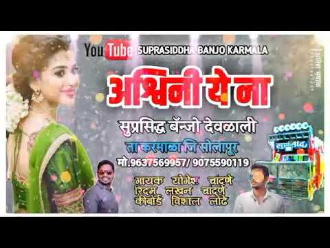 अश्विनी  ये ना -Ashwini ye na (suprasiddh banjo karmala) pad mix