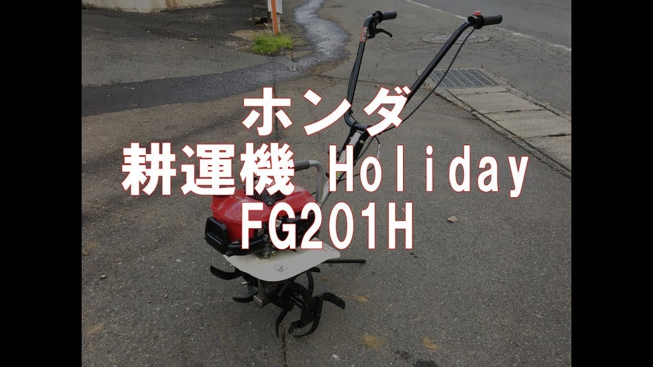 ホンダ 耕運機 Holiday FG201H 製品説明 - YouTube