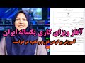 آموزش کامل پر کردن فورم و درخواست ویزای کاری یک ساله ایران برای افغان ها 