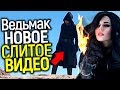 НОВЫЕ СЛИТЫЕ КАДРЫ СЕРИАЛА ВЕДЬМАК! ПЕРВЫЙ ВЗГЛЯД НА ЙЕННИФЕР/ЗАГАДОЧНЫЙ ВРАГ И НОВОСТИ 1 СЕЗОНА