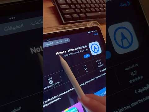 شرحنا افضل تطبيق مجاني للايباد يفيدك بالدراسة