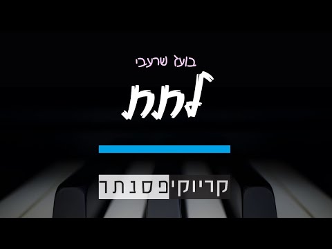 בועז שרעבי לתת קריוקי פסנתר 
