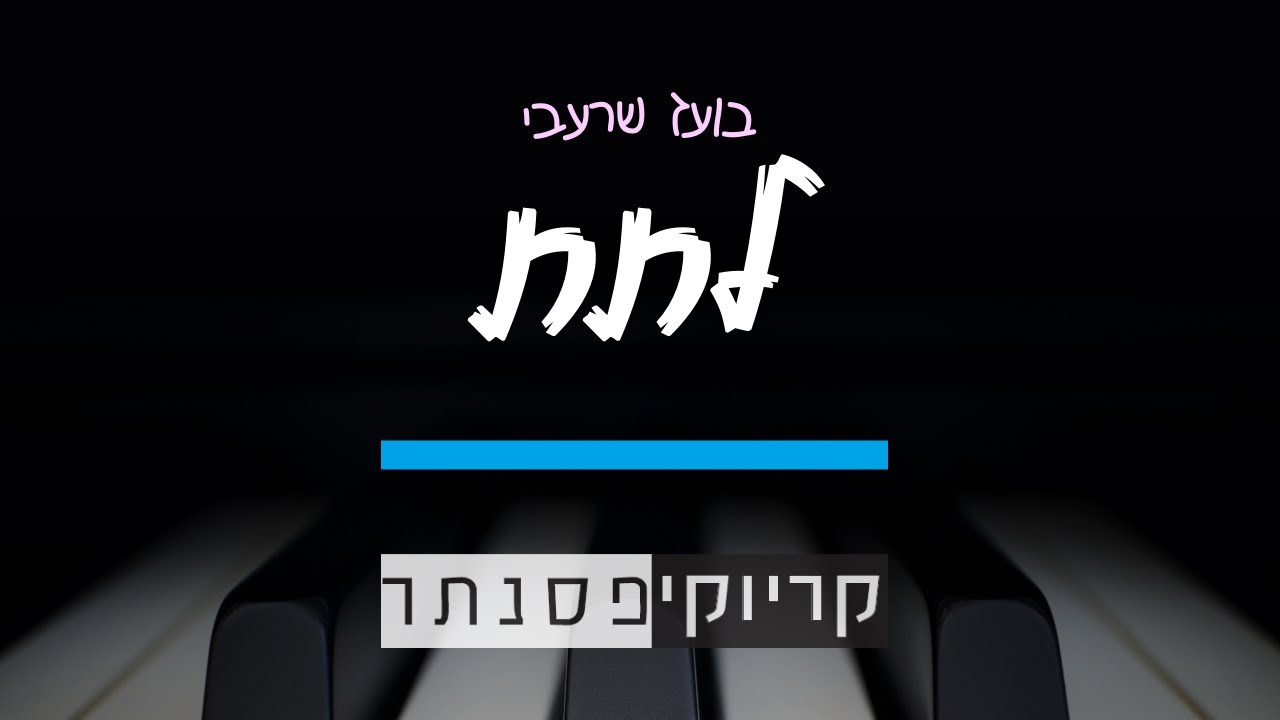 בועז שרעבי - לתת (קריוקי פסנתר)
