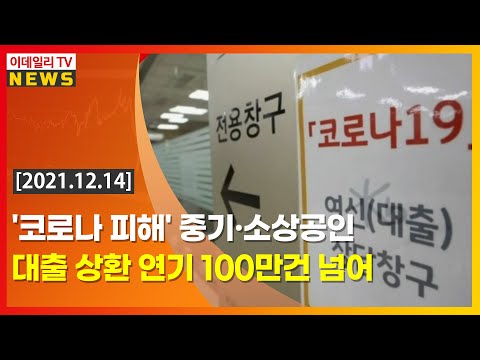 '코로나 피해' 중기·소상공인 대출 상환 연기 100만 건 넘어 (20211214)