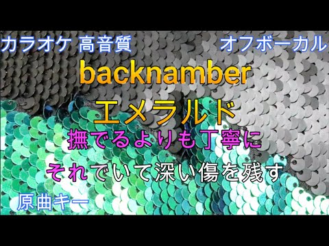 エメラルド/back number【カラオケ/神再現率】原曲キー/オフボーカル【高音質/生演奏】
