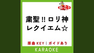 粛聖!! ロリ神レクイエム☆ (カラオケ) (原曲歌手: しぐれうい)