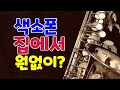 #색소폰방음기 #색소폰뮤트기 / 집안에서 맘껏 색소폰을 연주할수 있습니다 #색소폰방음부스