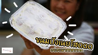 ขนมปังเนยโสดดดดด(ขนมปังเนยสด) Butter Bread Bun : เชฟนุ่น ChefNuN Cooking