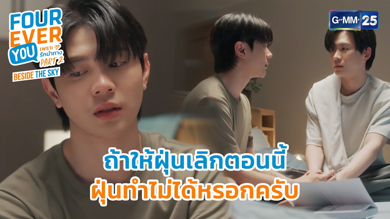 ถ้าให้ฝุ่นเลิกตอนนี้ ฝุ่นทำไม่ได้หรอก | Highlight Fourever You เพราะรักนำทาง Part 2 Ep.07 | GMM25