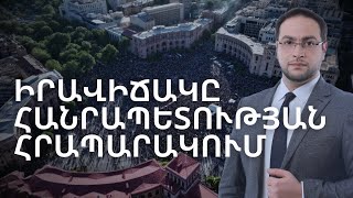 Հրապարակը հանձնվեց #ընդդիմությանը ․ #ՍՐԲԱԶԱՆ պլան #ԴավիթԳրիգորյան #DavitGrigoryan