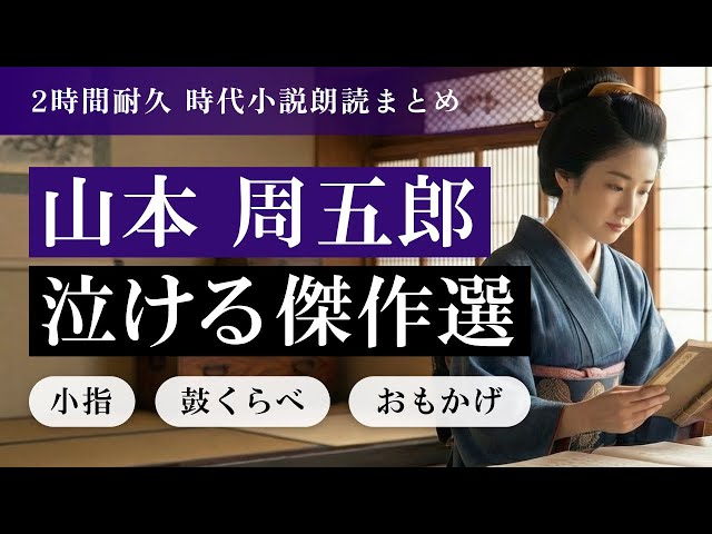 心温まる名作短編集】山本周五郎 感動の名作時代小説【寝落ち・作業用