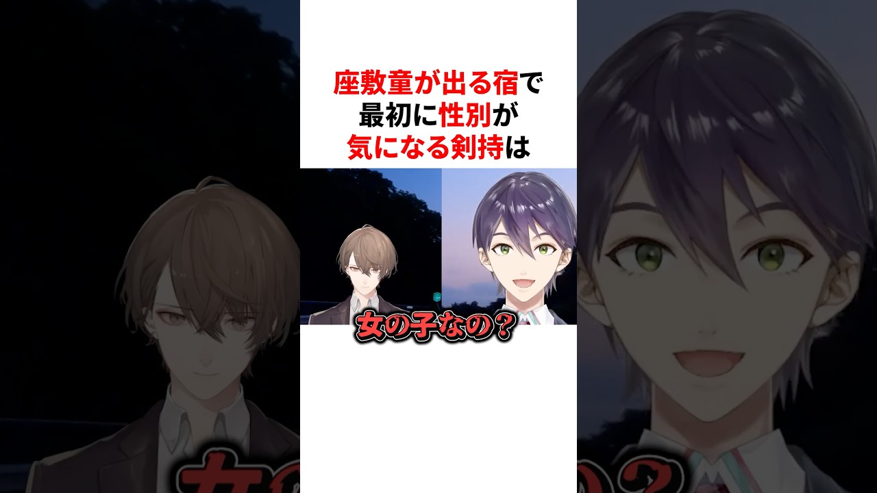 座敷童が出る宿で最初に性別が気になる剣持刀也　#VTuber#にじさんじ#雑学#豆知識