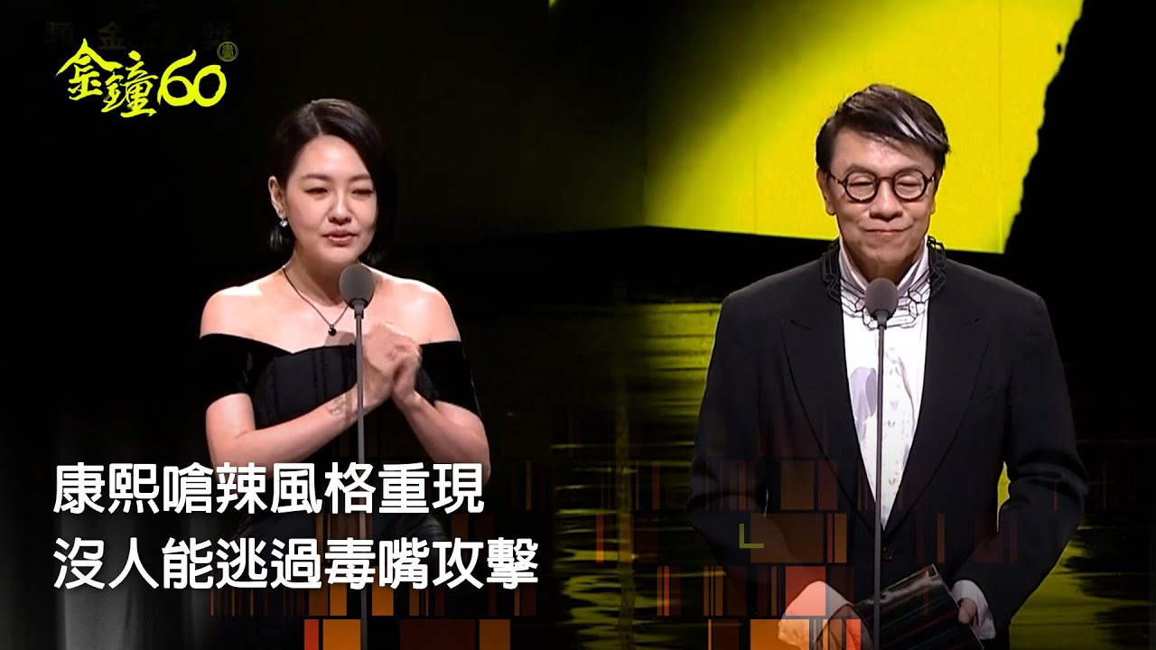 60金鐘 節目類｜小S嗆吳宗憲200萬是假的！蔡康永也難逃一劫 重現康熙嗆辣主持風格