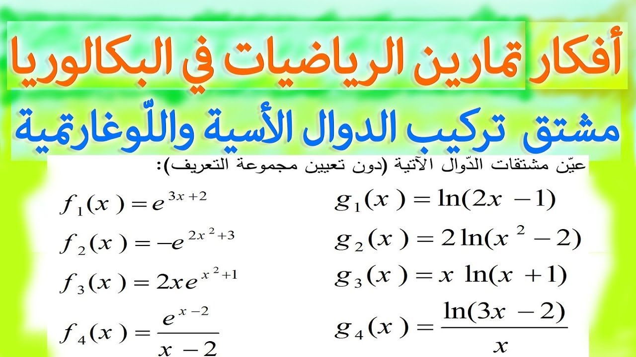 تمرين حول مشتق دوال مركبة من الدالة الاسية واللوغاريتمية| والله سهلة جدا