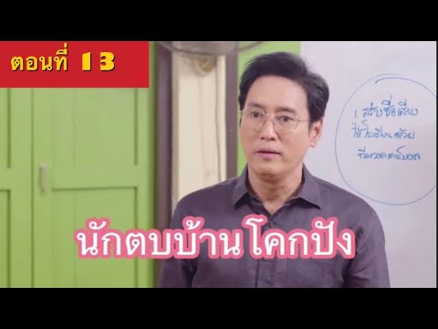 ย่อตอน “นักตบบ้านโคกปัง” ตอนที่ 13