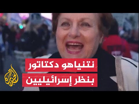 إسرائيليون يعبرون عن غضبهم من حكومة نتنياهو ويصفونه بالدكتاتور