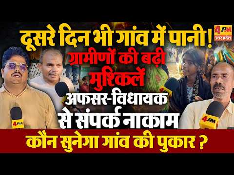 दूसरे दिन भी गांव में जलभराव! ग्रामीण बेहाल, अफसर और विधायक से संपर्क की कोशिश नाकाम