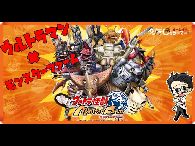 Switch】＃07『ウルトラ怪獣モンスターファーム』～ウルトラ怪獣