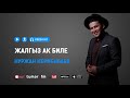 Нуржан Керменбаев Жалгыз ак биле