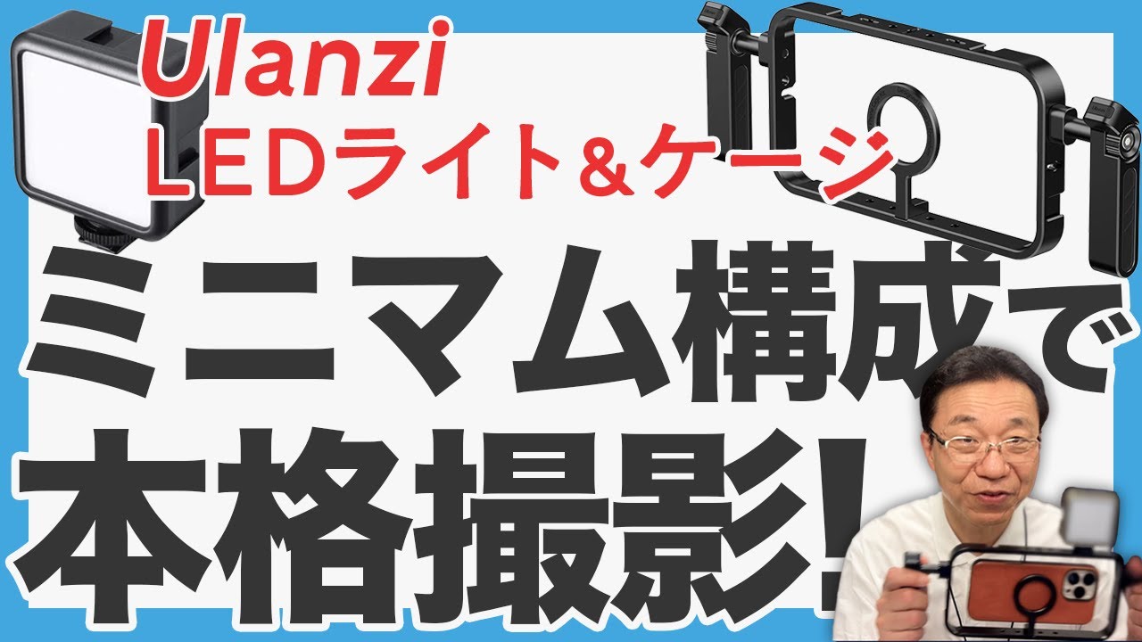 iPhone撮影】Ulanziの軽量ケージ＆高輝度ライトが想像以上に良かった