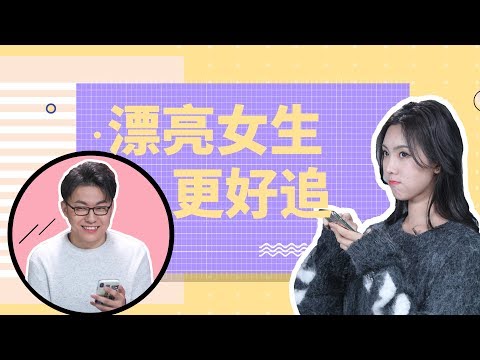 【最紳士雅痞】如何找美女做女友？越是漂亮的女生其實越好追【兩性】【戀愛】【撩妹】