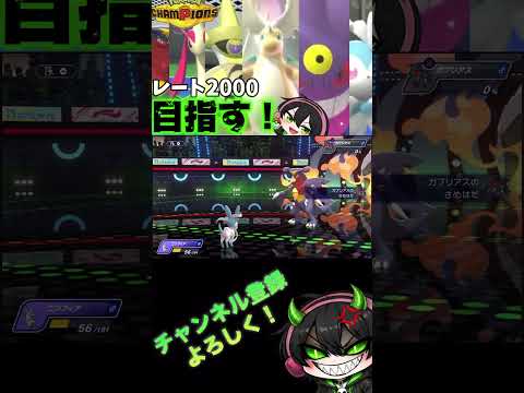 破壊光線打つの気持ち☺️‼️#ポケモン #ポケモンチャンピオンズ #切り抜き動画 #レート戦
