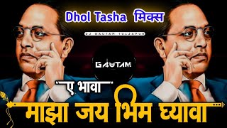 Ye Bhava Maza Jay Bhim Ghyava | Dhol Tasha Mix | Dj Gautam In The Mix - BhimJayanti 130 Special Song