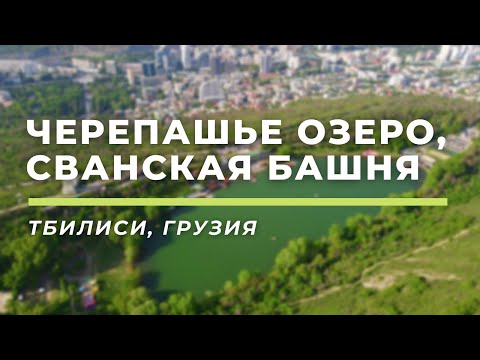 Черепашье озеро, Сванская башня • Тбилиси, Грузия