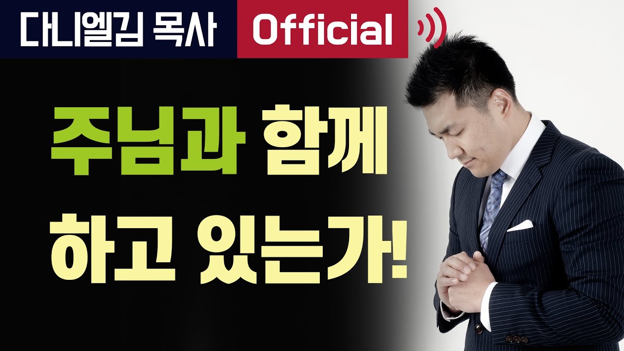 주님과 함께 하고 있는가! - 2017년 4월 28일 다니엘김 목사(선교사)