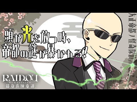 【RAIDOU Remastered: 超力兵団奇譚】頭が光を放つ時、帝都の謎が暴かれる！【part1】