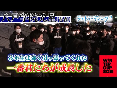 【ウインターカップ2021/ラストミーティング】八戸学院光星(青森)2年ぶり大舞台、初戦で悔しい惜敗「3年生が力強くチームを引っ張る姿に成長を感じた」【 高校バスケ ブカピ】