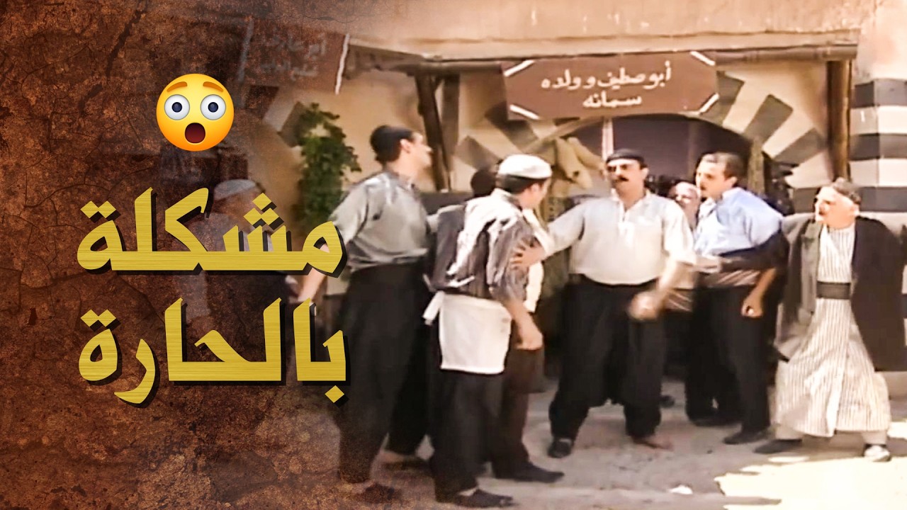 جيرانه يلي صرله بيعرفهم عمر عم يحكي عليهم طالع نازل ..... صارت خناقة كبيرة 😱 ـ بيت جدي