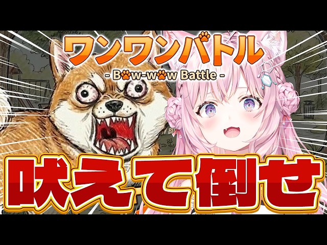 【ワンワンバトル】声のデカさ＆喉の強さでは負けません！！吠えて倒せ！！！わおーーーーん！！！【博衣こより/ホロライブ】