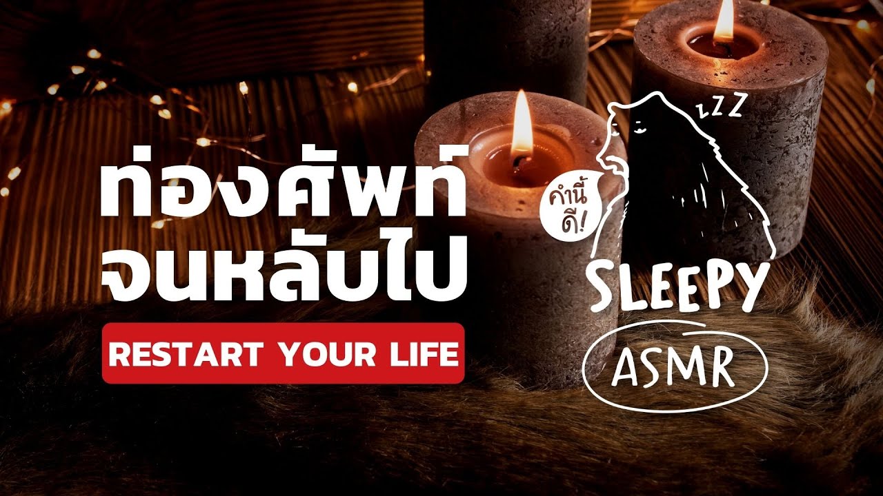 ASMR ท่องศัพท์จนหลับไป 18 คำ | Restart Your Life (Campfire Guitar V.) | คำนี้ดี SLEEPY EP.48