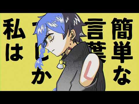 【UTAUカバー】リリックコンプレックス【拡音シャノン】