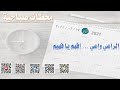 الراعي واعي افهم يا فهيم الشهري