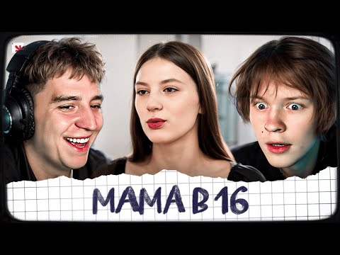 ДИПИНС И ГЛЕНТ СМОТРЯТ: МАМА В 16 | 5 СЕЗОН, 4 ВЫПУСК | НАТАЛЬЯ, СМОЛЕНСКАЯ ОБЛАСТЬ