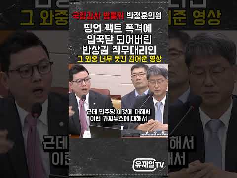 국정감사 <strong>방통위</strong> 박정훈 띵언 팩트 포격에 입꾹닫 되어버린 직무대리인 [이 와 중 너무 웃김 김어준 영상]