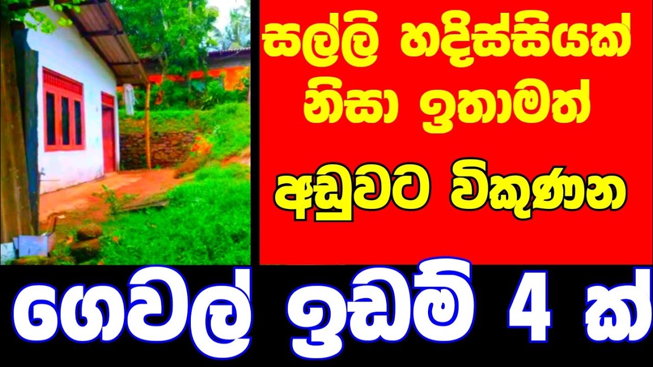 HOUSE FOR SALE in Sri Lanka land sale aduwata idam aduwata gewal
