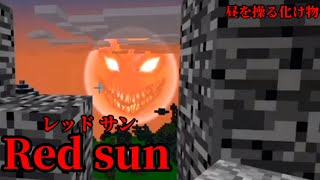 （マイクラ都市伝説43）昼を操る化け物 Red sun（レッドサン）