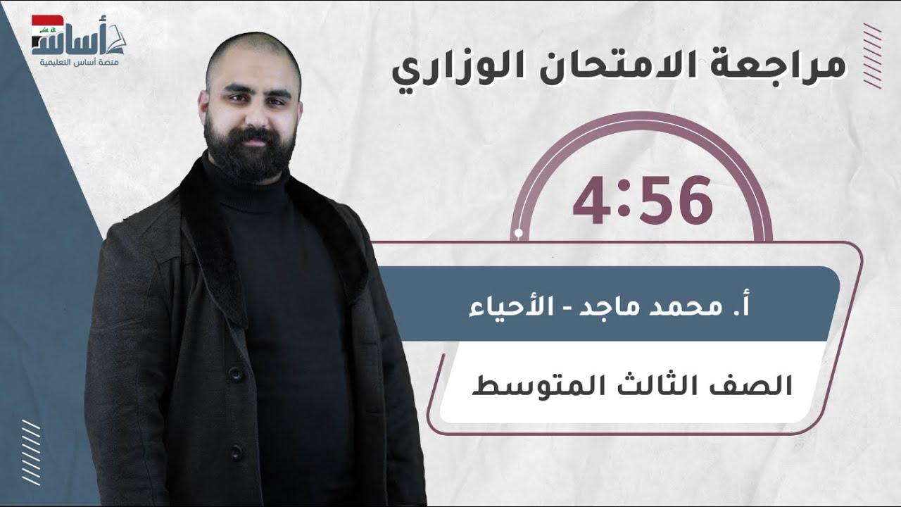 بث مباشر 🔴 أسرار دراسة مادة الأحياء ||  أحياء ( ثالث متوسط ) مع أ. محمد ماجد